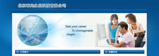 【北京禾光永業(yè)科技招聘,求職】北京禾光永業(yè)科技前程無憂官方招聘網(wǎng)站