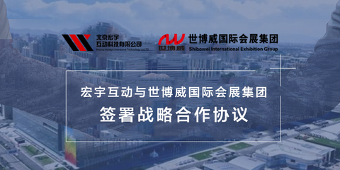 宏宇互動與世博威國際會展集團(tuán)簽署戰(zhàn)略合作協(xié)議