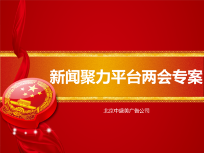 聚力平臺兩會全案.ppt