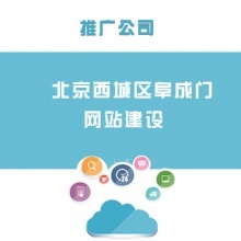 北京金融街網站建設