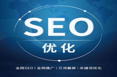 seo外包公司優化一個關鍵詞多少錢?