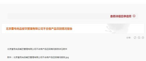 北京壹號尚品餐飲管理不合格產(chǎn)品召回情況報告
