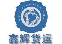 北京鑫輝貨運物流 -北京鑫輝快運物流 (貨物運輸,零擔貨運,長途搬家,公司搬遷,行李托運,整車配貨) 公司產品(生意通網站,商業搜索,網絡推廣)|金泉網商務網站